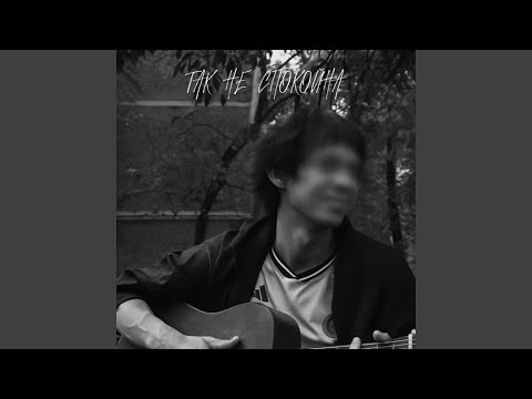 так не спокойна