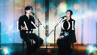 松浦航大×ミラクルひかる
