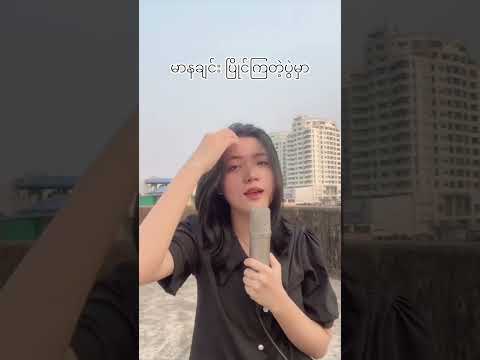 သီချင်းလေးကြားရင်|Original by Nay Min Eain|Cover by Yu Wai Phyo