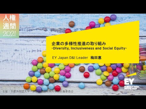 【京都外大】人権週間2021京都外大PRIDE DAY「企業の多様性推進の取り組み」講演