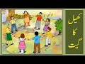 URDU Std 1st Khel Ka Geet For Listening