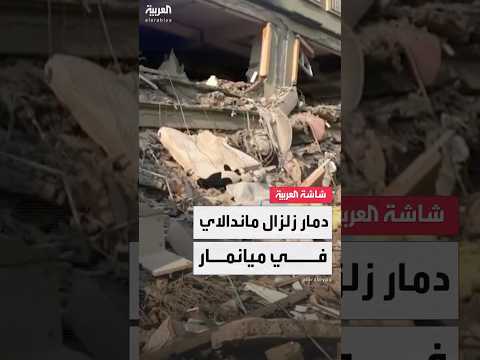 فيديو | صور حصرية لـ"العربية" تكشف حجم الدمار الذي خلفه زلزال ماندالاي في ميانمار