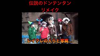 このドンテンタンは面白かったなぁ #レイクレ暇人TV #レイクレ好きやねん #レイクレしか勝たん #レイクレ天下統一 #レイクレ #どば師匠 #たかし #てっちゃん #ともやん #ぺろ愛男爵