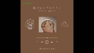 - 溶けないプロテイン / なみぐる feat.初音ミク #ひとくちなみぐる #shorts