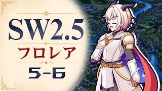 【SW2.5】寺子屋卓 -フロレア- 5-6【ゆっくりTRPG】