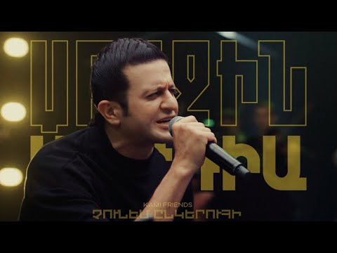 Kami Friends, Arsen Grigoryan  — Չունեմ Ընկերուհի/Chunem Ynkeruhi (Առաջին Ստուդիա)