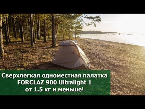 Forclaz trek 900 1P: одноместная треккинговая палатка ультралайт от Декатлона