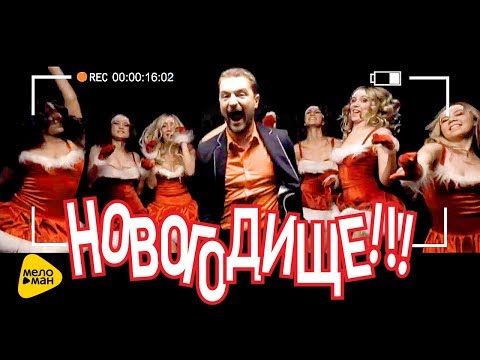 Роднополисы  -  Новогодище (Official Video 2018)