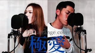 極愛 full arrange cover[ドラマ・お義父さんと呼ばせて]by HINA & KAZUNORI