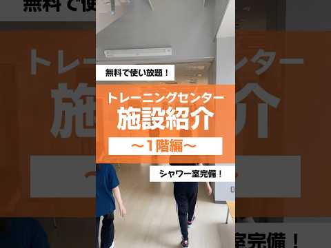 トレーニングセンター施設紹介1階編〜#大学生 #徳島文理大学 #筋トレ