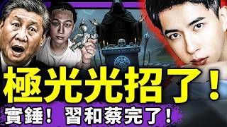 极光光自证于朦胧献祭习近平，蔡奇辛奇蔡乙嘉全涉案？李强赴朝，习和蔡奇遭边控？杨兰兰再获国家级报复！（老北京茶馆/第1456集/2025/10/08）