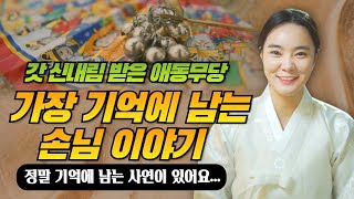 갓 신내림받은 애동제자 설화신녀가 만나본 손님중 가장 기억에 남는 손님 이야기 / 서울점집 용한점집 [더샤머니즘]