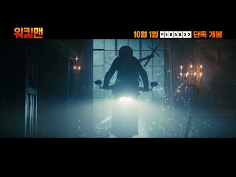 [워킹맨] 30초 더빙 예고편