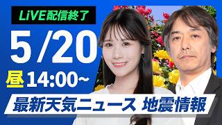 【ライブ】最新天気ニュース・地震情報 2026年5月20日(水) ／ 西から天気下り坂　湿度が上昇し蒸し暑さアップ〈ウェザーニュースLiVEアフタヌーン・戸北美月／宇野沢達也〉