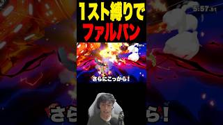 1スト縛り+ファルパン成功 #スマブラsp #supersmashbros