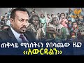 Ethiopia ጠቅላይ ሚኒስትሩን ያበሳጨው ዘፈን አውርዱልን