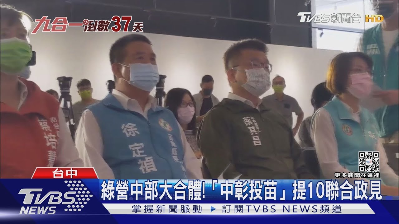 綠營中部大合體! 「中彰投苗」提10聯合政見
