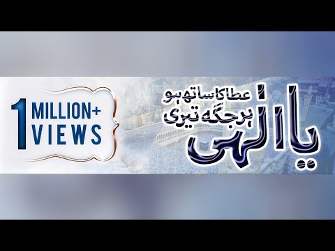 1MILLION+ Views Of | Ya Ilahi Har Jagah Teri Ata Ka Sath Ho | By Abdul Mustafa Razvi Adoni