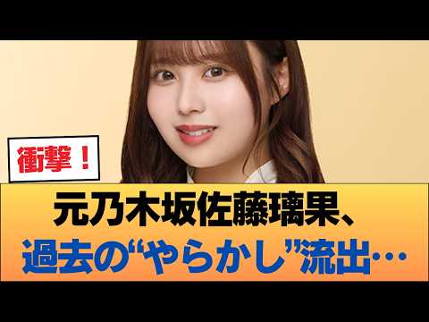【悲報】元乃木坂４６・佐藤璃果さん、現役時代のやらかしが流〇か #乃木坂46 #乃木坂46のスター