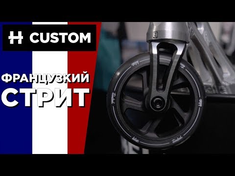 ФРАНЦУЗСКИЙ КАСТОМ в 4К! Ethic UrbanArtt Aztek
