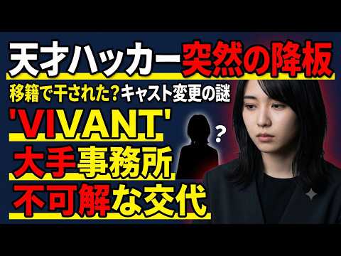 【VIVANT続編】天才ハッカー役が異例の降板！飯沼愛から花岡すみれへキャスト変更の裏側と大手事務所独立の謎に迫る