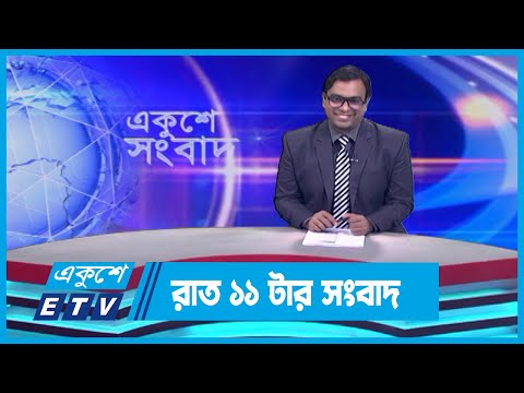 11 PM News || রাত ১১টার সংবাদ || 17 September 2023 || ETV News