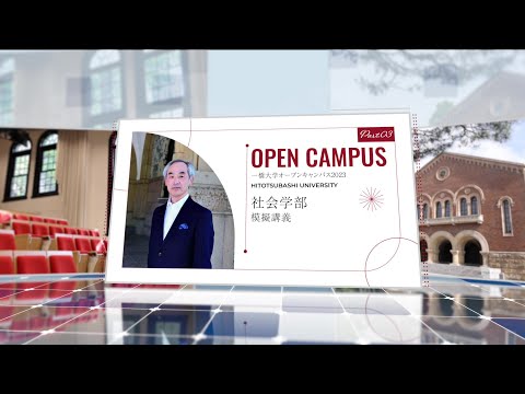 （4 of 5）一橋大学オープンキャンパス2023【社会学部】模擬講義（数土直紀・教授）