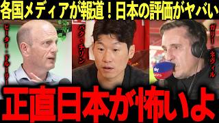 【サッカー日本代表】各国メディアが続々評価！「正直日本が怖い」森保ジャパンに対する世界からの反応がヤバすぎる！【海外の反応】