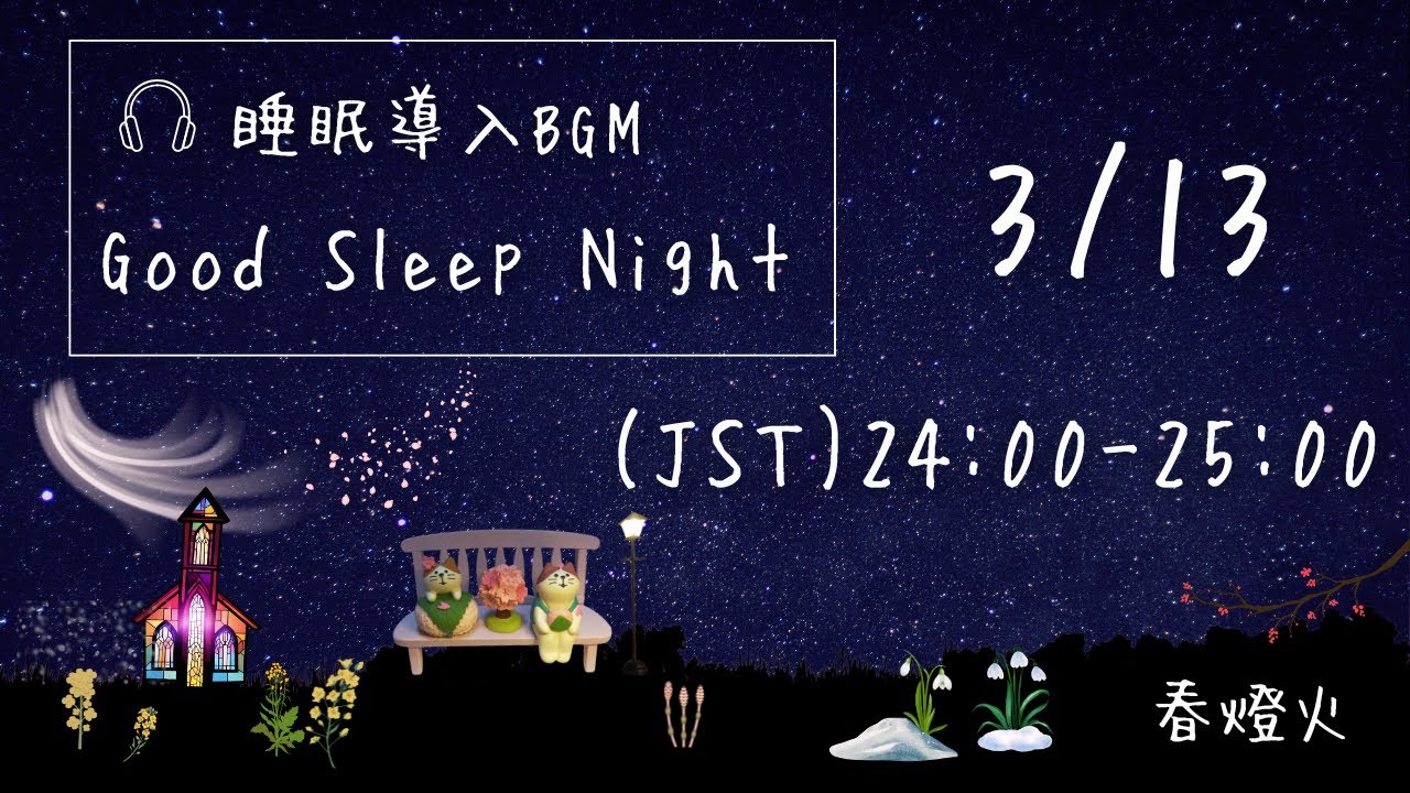 Good Sleep Night Improvisation〜即興演奏☆眠りの夜〜 the 427th day