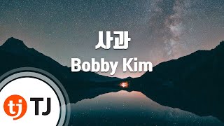 Apology 사과_Bobby Kim(Feat.Kim Young Geun ) 바비킴(Feat.김영근)_TJ노래방 (Karaoke/lyrics/romanization/KOREAN)