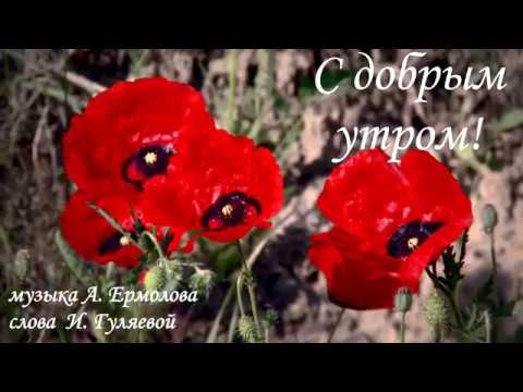 Александр Ермолов  -  С добрым утром! (муз.  А. Ермолов, сл. И.  Гуляева)