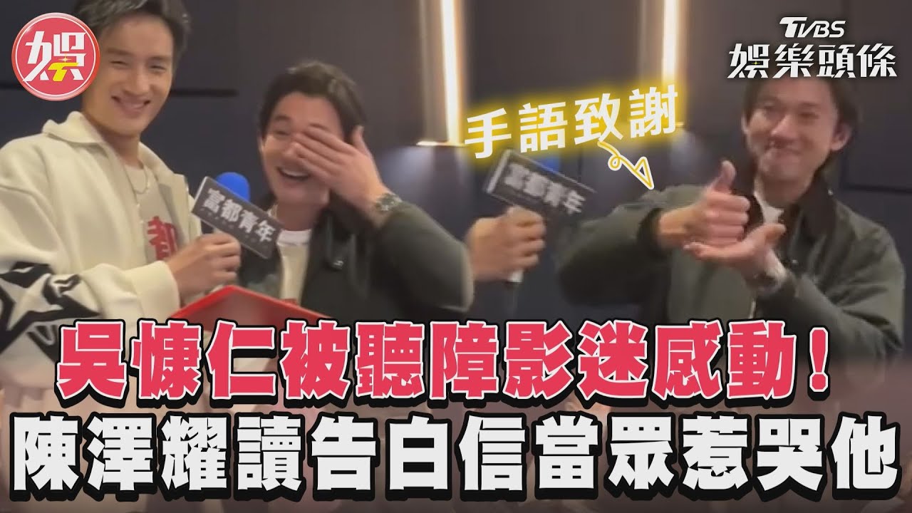 影音/吳慷仁新作首映被聽障影迷感動! 陳澤耀讀告白信當眾惹哭他