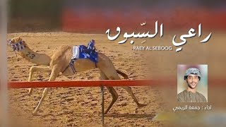 كلمات اغنية راعي السبوق جمعه العريمي