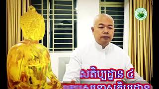 កាយានុបស្សនាសតិប្បដ្ឋាន ០៦