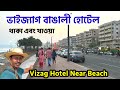 ভাইজ্যাগ বাঙালী হোটেল | Vizag Hotel | Bengali Hotel in Vizag | Vizag Tour |Vizag H