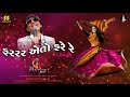 Fararar Eto Fere Re ફરરર એતો ફરે Singer Kamlesh Barot New Song 2023 Timli 2023