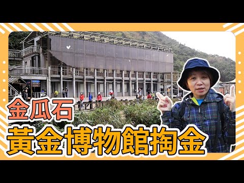 Novas atrações turísticas da cidade de Taipei 2021 | Museu do Ouro Jiufen Jinguguashi Corrida do ouro: 300 milhões de pepitas de ouro grandes no valor de 220 kg | Deliciosa sopa de peixe e arroz de cabelos brancos | Viagem pela cidade de Nova Taipei | Viagem por Taiwan