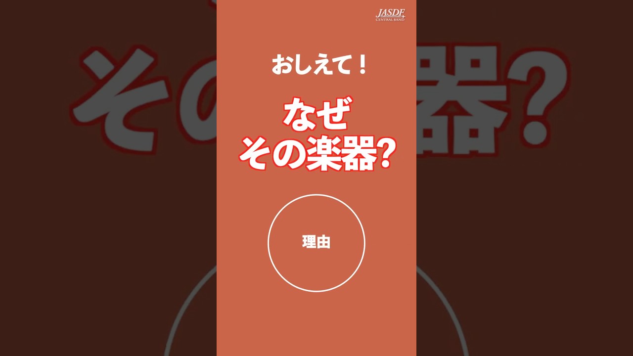 なぜその楽器にしたか聞いてみた！