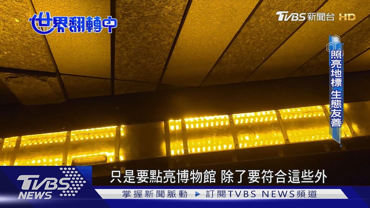 點亮地標！花1年監測昆蟲出沒時間　特殊燈具兼顧生態