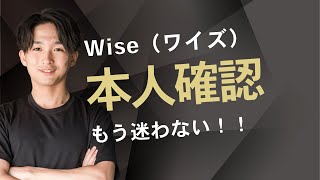 【完全ガイド】Wiseの本人確認、もう迷わない！※初回送金割引リンク記事→概要欄　海外送金のための必要書類とスマホ手順を徹底解説（マイナンバー/運転免許証/在留カード）