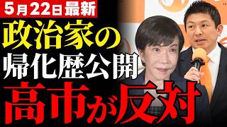 【参政党ド正論】外国勢力の工作から日本を守る「帰化歴公開」に反対する高市政権の闇…裏で得をするのは誰なのか？【徹底考察・国民の怒り】