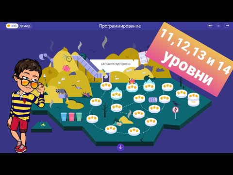 Большая Сортировка | 11, 12, 13 и 14 уровни | Программирование на платформе Учи.ру