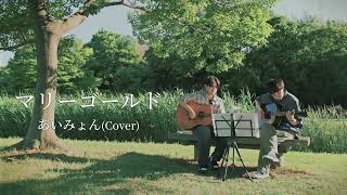 マリーゴールド / あいみょん Cover（弾き語りセッション）