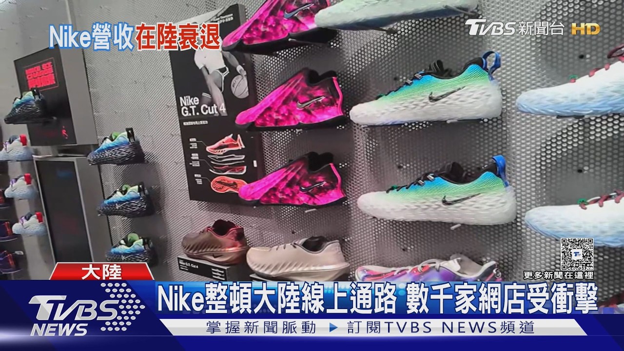 影音／Nike震撼宣布「清退大陸線上經銷商」　只留官方通路