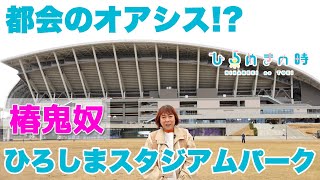 吉本芸人がレポート！ひろしまスタジアムパーク【ひらめきの時】#40「広島」編