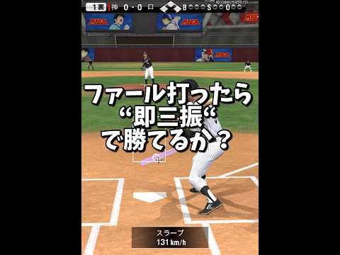 ファールで見逃し三振！？プロスピAの真実を徹底検証！