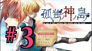 【ホラーADV】孤独ノ神ノ島 初見実況 #３
