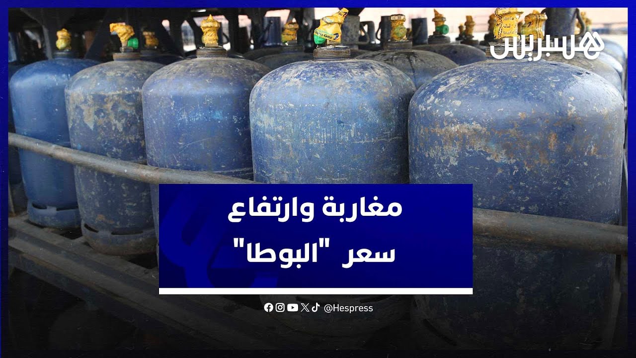 "50 درهم غالية علينا وهادشي بزاف".. مغاربة يعلقون على الزيادة في ثمن قنينة الغاز thumbnail