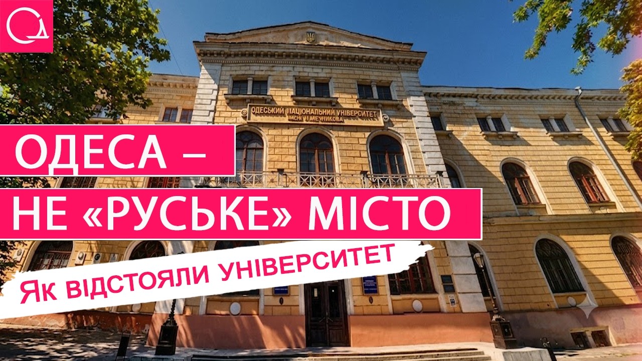 Одеський університет – як Одеса випередила Оксфорд і братів Люм'єрів