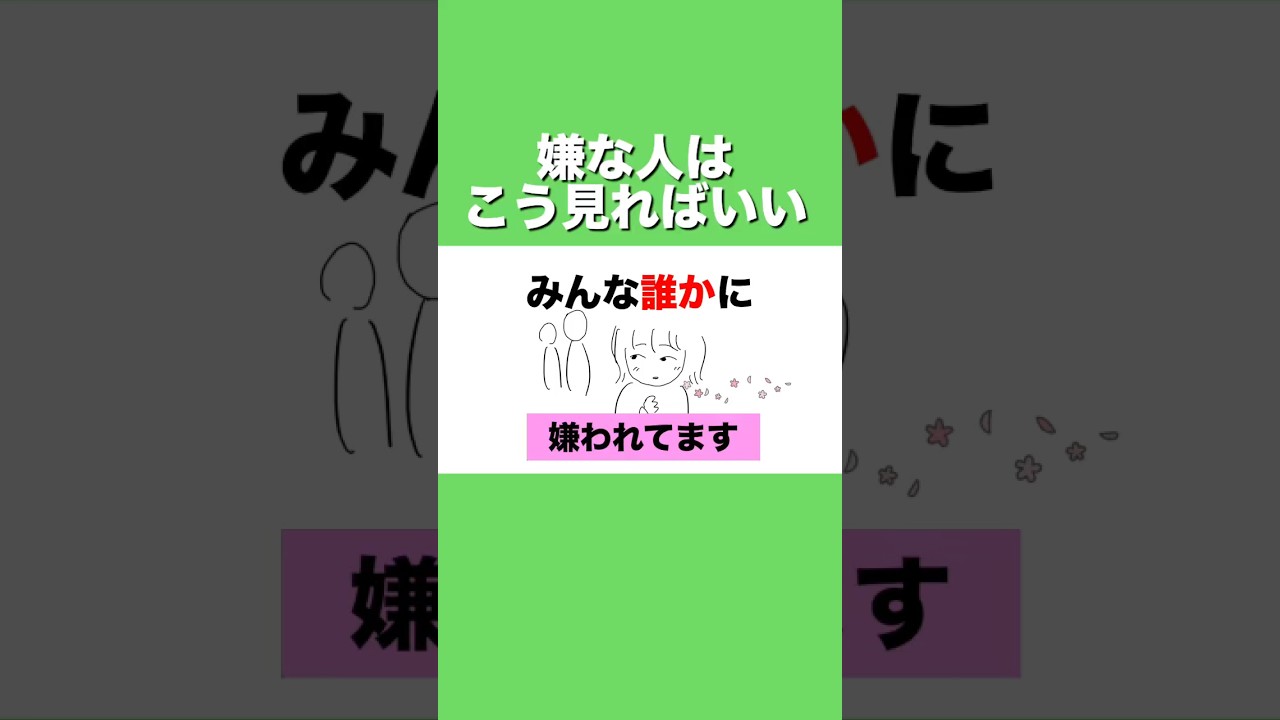 嫌な人の捉え方。楽になる生き方#嫌な人#人間関係の悩み#楽になる生き方